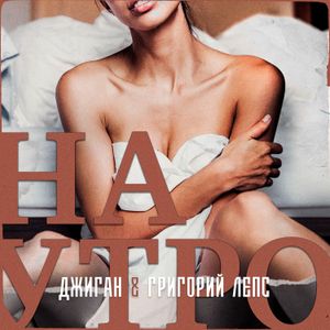 Наутро (Single)