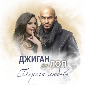 Береги любовь (Single)