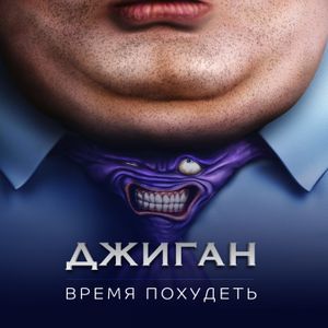 Время похудеть (Single)