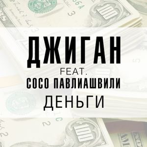 Деньги (Single)