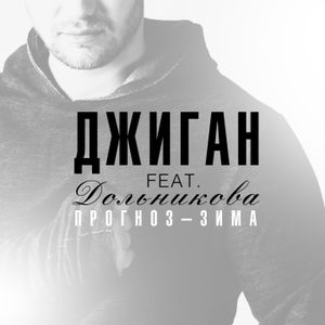 Прогноз-зима (Single)