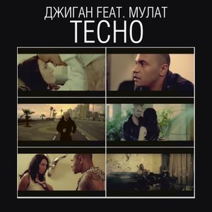 Тесно (Single)