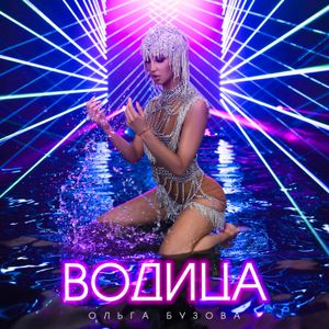 Водица (Single)