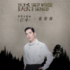 Sheep without a Shepherd (Theme Song from "Sheep without a Shepherd") (OST)