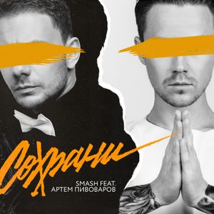 Сохрани (Single)