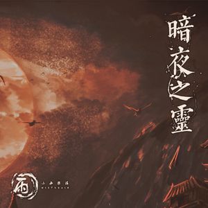 暗夜之灵 (2018) (Single)