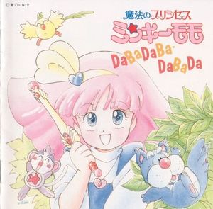 魔法のプリンセス ミンキーモモ DABADABA・DABADA (OST)