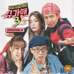 Sugar Man 3 (투유프로젝트 - 슈가맨3), EPISODE.4 - EP (EP)