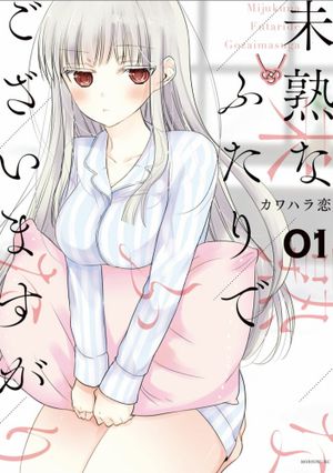 Mijuku na Futari de Gozaimasu ga, tome 1