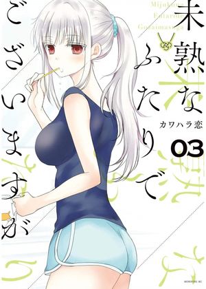 Mijuku na Futari de Gozaimasu ga, tome 3