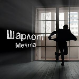 Мечта (Single)