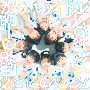 世界で一番かわいいアイドル／し・て・る・も・ん (Single)