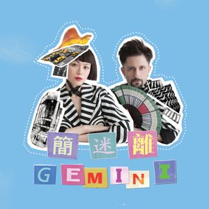 简迷离Gemini