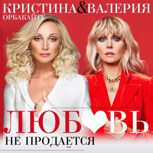 Любовь не продаётся (Single)