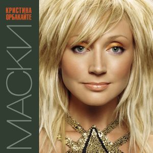 Маски (Single)