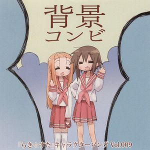 「らき☆すた」キャラクターソング Vol.009 背景コンビ (Single)