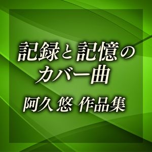 記録と記憶のカバー曲〜阿久悠作品集