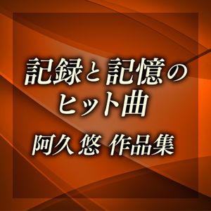 記録と記憶のヒット曲〜阿久悠作品集