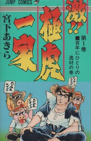 Rage!! The Gokutora Family, volume 01