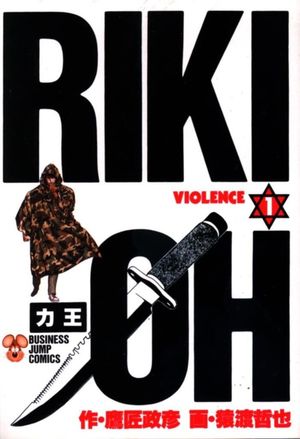 Riki-Oh, tome 1