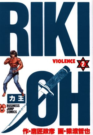Riki-Oh, tome 2