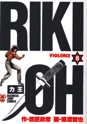 Riki-Oh, tome 8
