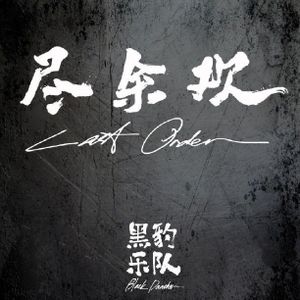 尽余欢 (Single)