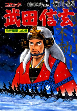 Takeda Shingen, volume 10