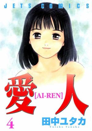 Ai-Ren, volume 4