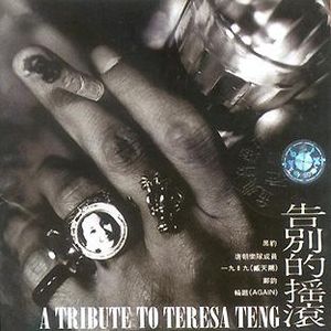 告别的摇滚: A Tribute to Teresa Teng