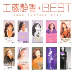 MYこれ!クション 工藤静香BEST