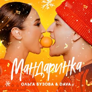 Мандаринка (Single)