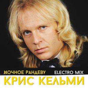 Ночное рандеву (Electro mix)