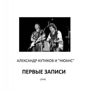 Первые записи (EP)