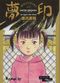 Mujirushi ou Le Signe des rêves : Intégrale