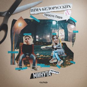 Минута вечера (Single)