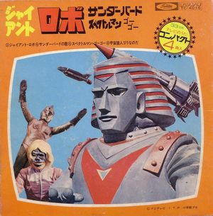ジャイアント・ロボ
