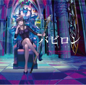TVアニメ「バビロン」オリジナルサウンドトラック (OST)
