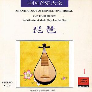 Anthology of Chinese Traditional & Folk Music: Collection Played on the Pipa Vol. 1