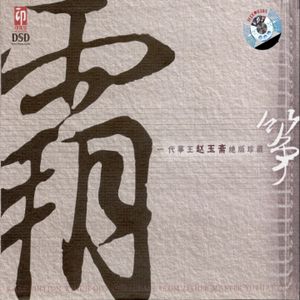 Rare Edition Which Out of Release from Zither Master Yuzhai Zhao