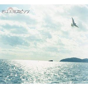 君は太陽 (Single)