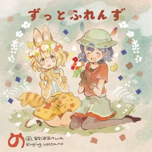 ずっとふれんず