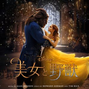 Beauty and the Beast (Original Motion Picture Soundtrack) (OST)