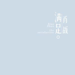 滿足 (Single)