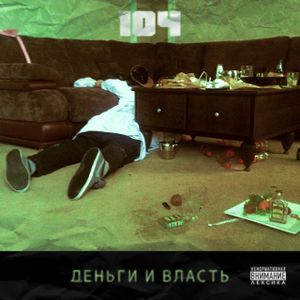 Деньги и власть (Single)
