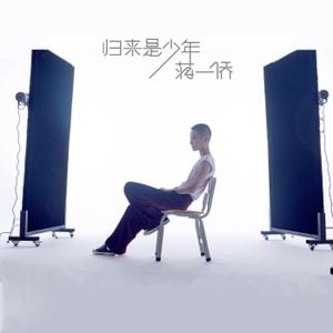 归来是少年 (Single)