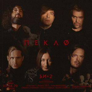 Пекло (Single)