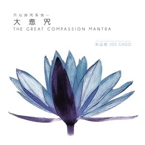 The Great Compassion Mantra (Single)