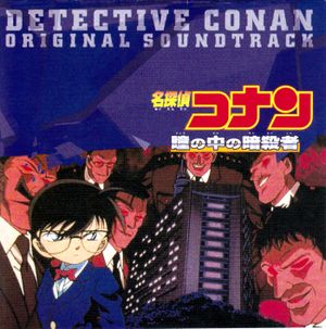 名探偵コナン「瞳の中の暗殺者」オリジナル・サウンドトラック (OST)