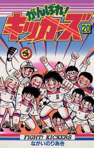 Ganbare, Kickers!